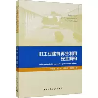 音像旧工业建筑利用安全解构李慧民 等