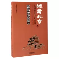 音像谜案北京(2皇城根儿下的传说)《谜案北京》编委会