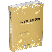音像基于集群融资的小企业财务战略研究曹邦英,万国超