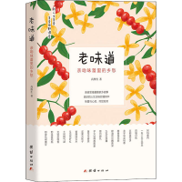 音像老味道 亲吻味蕾的乡愁高维生