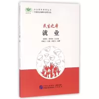 音像民生之本(就业)/法治民生系列丛书/耕读文库周建文