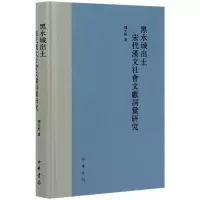 音像黑水城出土宋代汉文社会文献词汇研究(精)邵天松 著