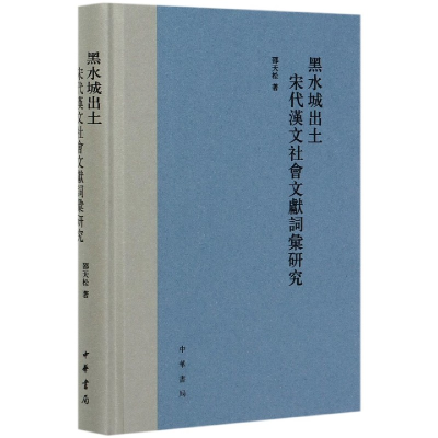 音像黑水城出土宋代汉文社会文献词汇研究(精)邵天松 著