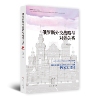 音像俄罗斯外交战略与对外关系洪