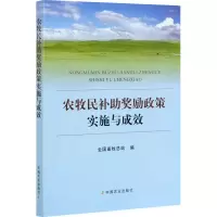 音像农牧民补奖励政策实施与成效全国畜牧总站