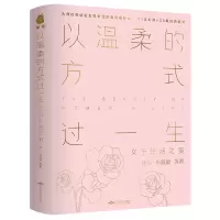 音像以温柔的方式过一生(女子生活之美)冰心