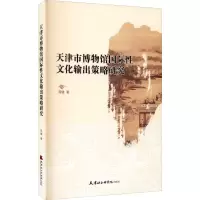音像天津市博物馆国际文化输出策略研究周健