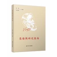 音像恩格斯研究指南张亮,刘冰菁