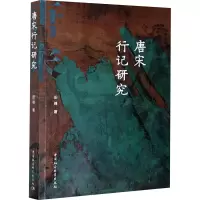 音像唐宋行记研究田峰