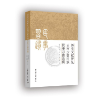 音像历史文献所见云南少数民族民事习惯选辑胡兴东