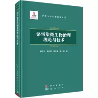 音像铬污染微生物治理理论与技术柴立元 等
