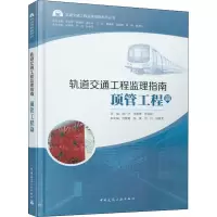 音像轨道交通工程监理指南 顶管工程篇作者