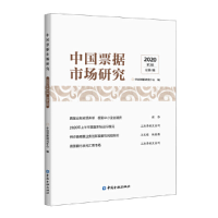 音像中国票据市场研究(2020年第3辑)中国票据研究中心 编