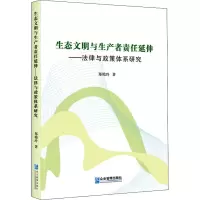 音像生态文明与生产者责任延伸——法律与政策体系研究郑艳玲