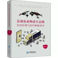 音像县域农业物流生态圈形成机理与协同策略研究林晓伟