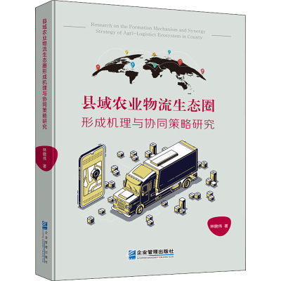 音像县域农业物流生态圈形成机理与协同策略研究林晓伟