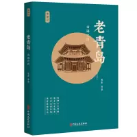 音像老青岛(山海之间)/老城记老舍|责编:高贝