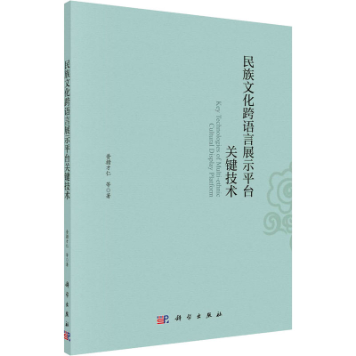 音像民族文化跨语言展示平台关键技术普措才仁 等
