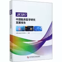 音像2020中国临床医学研究发展报告中国生物技术发展中心 编