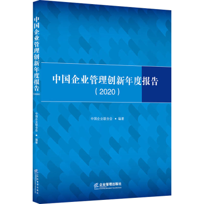 音像中国企业管理创新年度报告(2020)中国企业联合会著