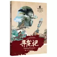 音像寻龙记/鹦鹉螺探索笔记朱莹