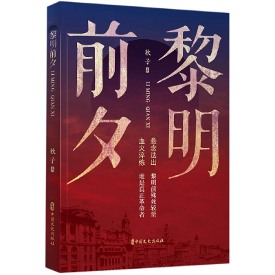 音像黎明前夕秋子 著