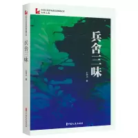音像兵舍三味/中国专业作家作品典藏文库石钟山|责编:蔡晓欧