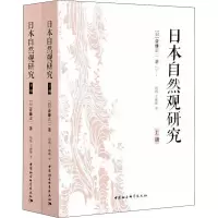 音像日本自然观研究(全2册)(日)斎藤正二