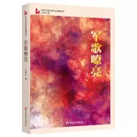 音像军歌嘹亮/中国专业作家作品典藏文库石钟山|责编:薛未未