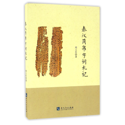 音像秦汉简帛字词札记刘玉环