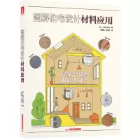 音像图解住宅设计材料应用[日]主妇之友社