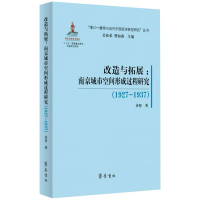 音像改造与拓展:南京城市空间形成过程研究(1927-1937)徐智