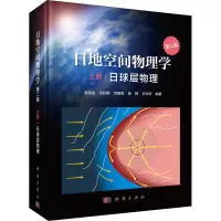 音像日地空间物理学 上册 日球层物理 第2版涂传诒著