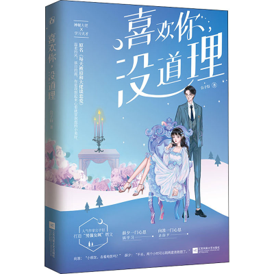 音像喜欢你,没道理公子衍