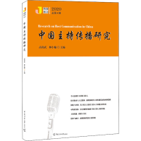 音像中国主持传播研究 2020高贵武
