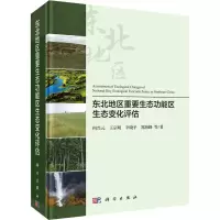 音像东北地区重要生态功能区生态变化评估何兴元 等