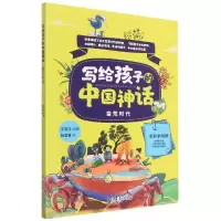 音像写给孩子的中国神话蛮荒时代王淑洁 编著 , 张雪青 绘
