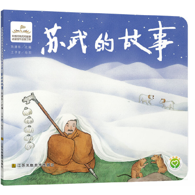 音像中国经典民间故事动漫创作出版工程-苏武的故事张潇格改编