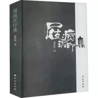 音像屐痕泥印集赵寅松
