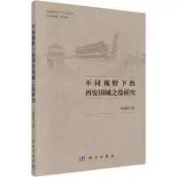 音像不同视野下的西安围城之役研究侯亚伟