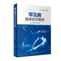 音像罕见病临床诊疗教程程南生,商慧芳