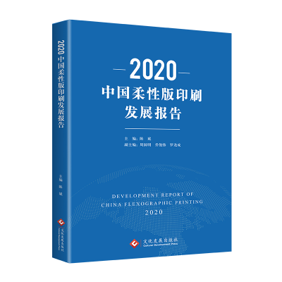 音像2020中国柔版印刷发展报告陈斌