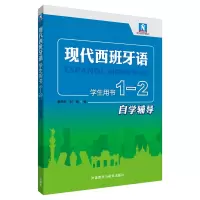 音像现代西班牙语(学生用书)(1-2自学辅导)董燕生,刘建