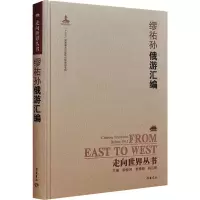 音像俄游汇编[清]缪祐孙