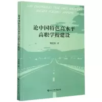 音像论中国特色高水平高职学校建设周建松