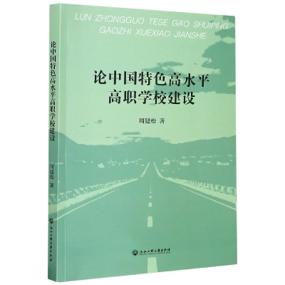 音像论中国特色高水平高职学校建设周建松