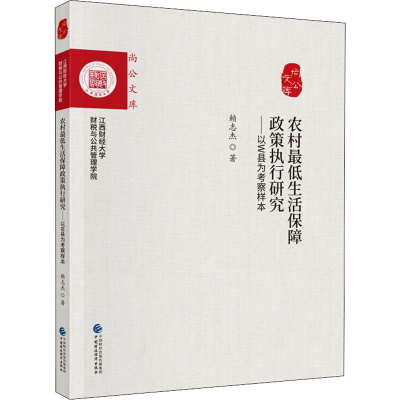 音像农村生活保障政策执行研究——以W县为考察样本赖志杰