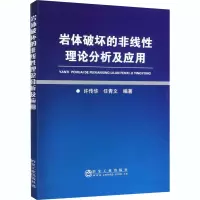 音像岩体破坏的非线理论分析及应用许传华著;任青文著