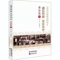 音像通信科教 乐在其中 李乐民传张娜,王晓刚