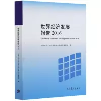 音像世界经济发展报告(2016)上海财经大学世界经济发展报告课题组